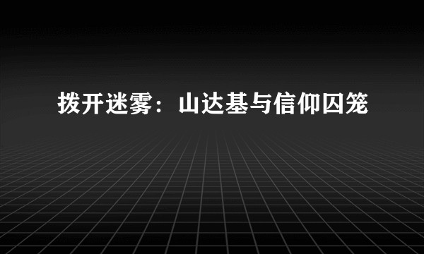 拨开迷雾：山达基与信仰囚笼