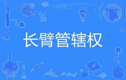 长臂管辖权