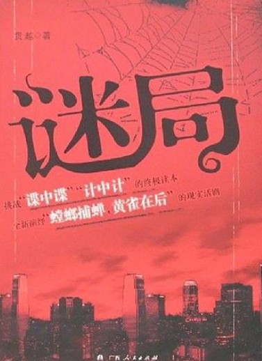 谜局（2008年广西人民出版社出版的图书）