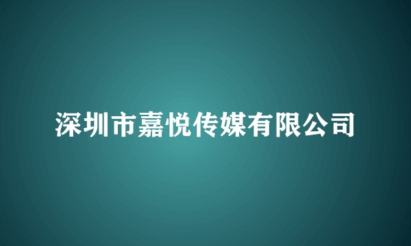 深圳市嘉悦传媒有限公司