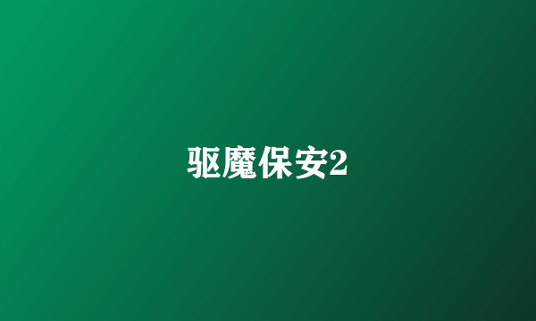 驱魔保安2