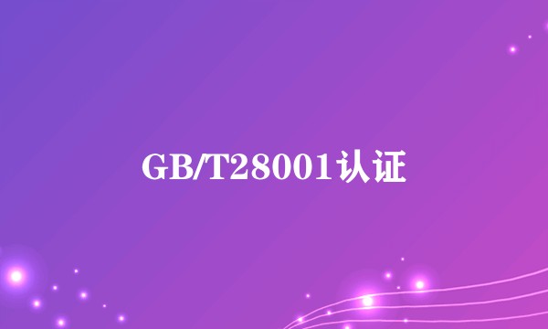 GB/T28001认证