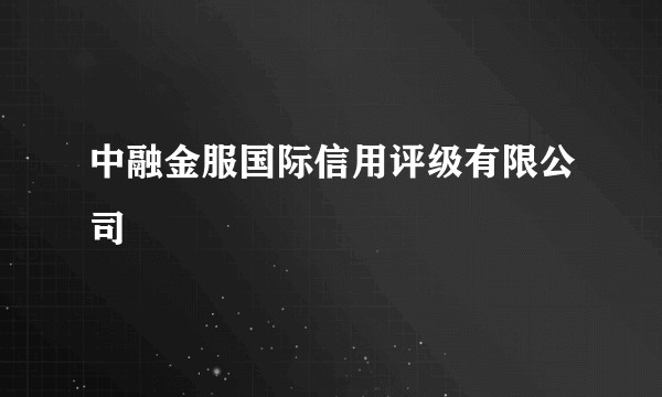 中融金服国际信用评级有限公司