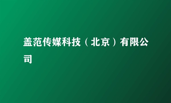 盖范传媒科技（北京）有限公司
