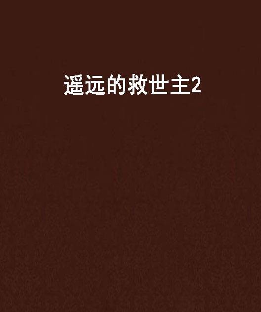 遥远的救世主2