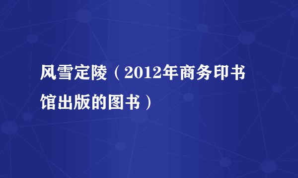 风雪定陵（2012年商务印书馆出版的图书）