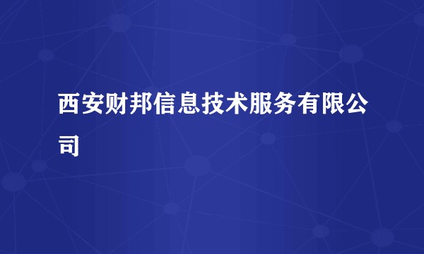 西安财邦信息技术服务有限公司