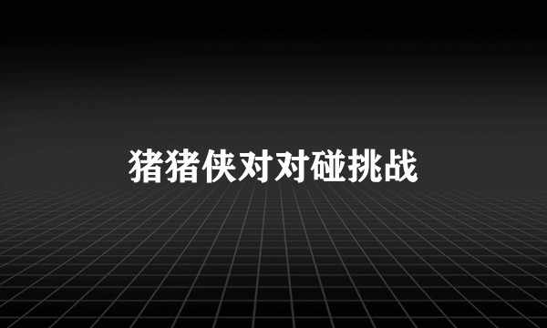 猪猪侠对对碰挑战