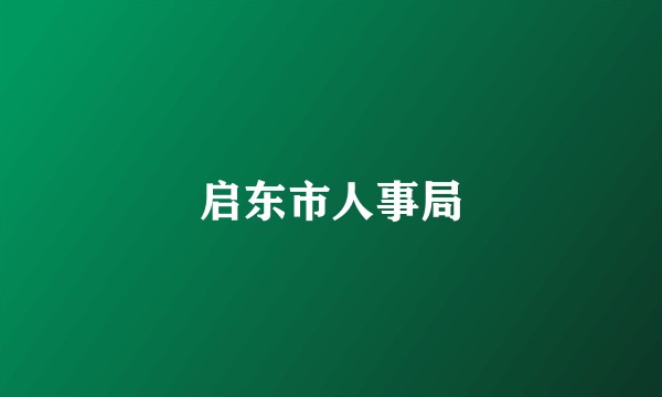 启东市人事局