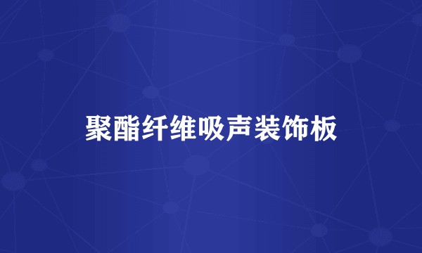 聚酯纤维吸声装饰板
