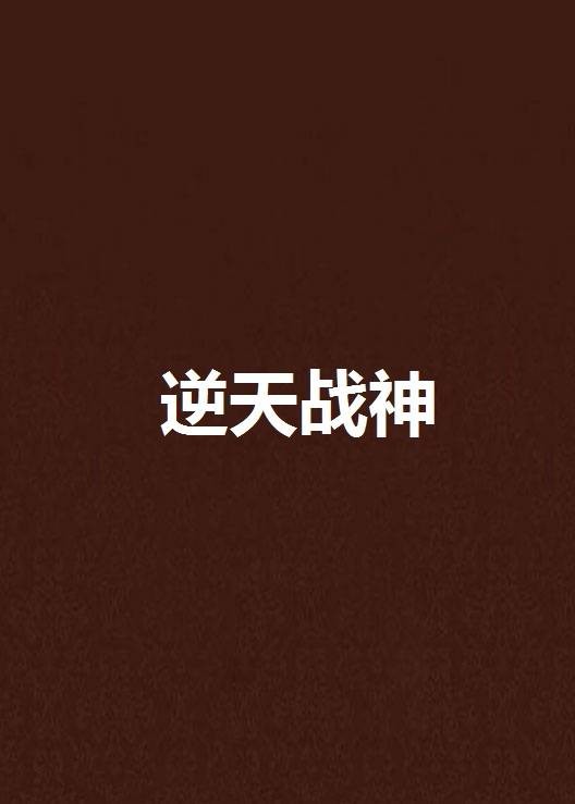 逆天战神（网络小说）