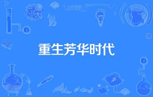 重生芳华时代