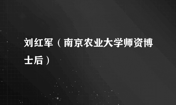 刘红军（南京农业大学师资博士后）