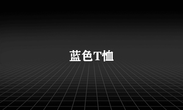 蓝色T恤