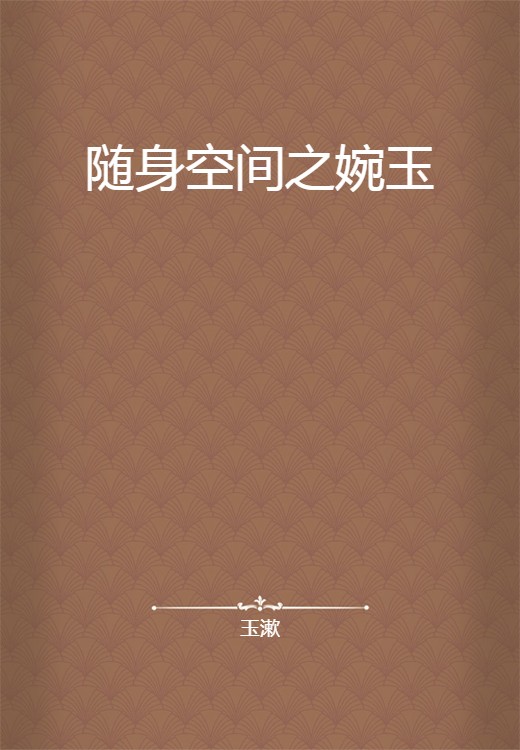 随身空间之婉玉