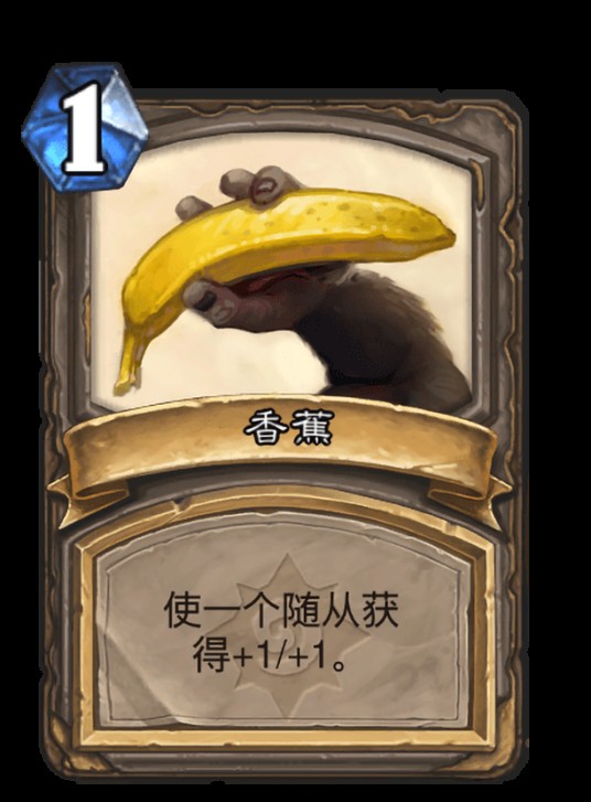 香蕉(卡牌游戏《炉石传说》中的卡牌)