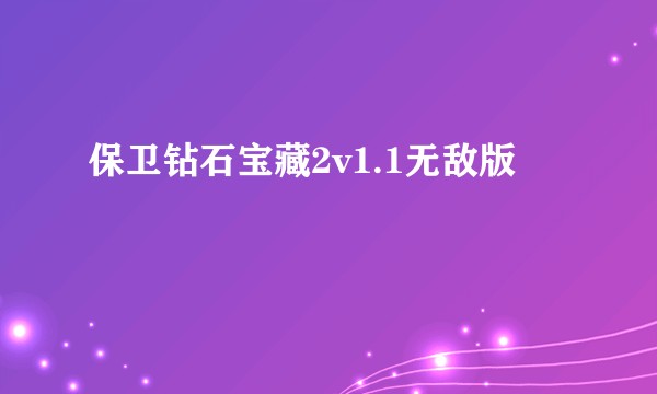 保卫钻石宝藏2v1.1无敌版