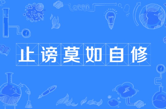 止谤莫如自修