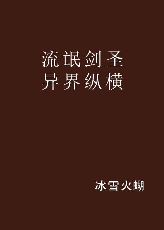 流氓剑圣异界纵横