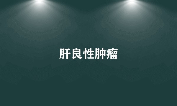 肝良性肿瘤
