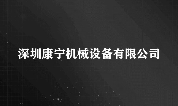 深圳康宁机械设备有限公司