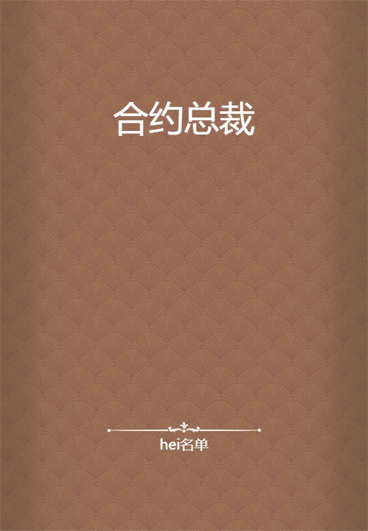 合约总裁（hei名单创作的网络小说）