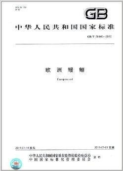 中华人民共和国国家标准：欧洲鳗鲡