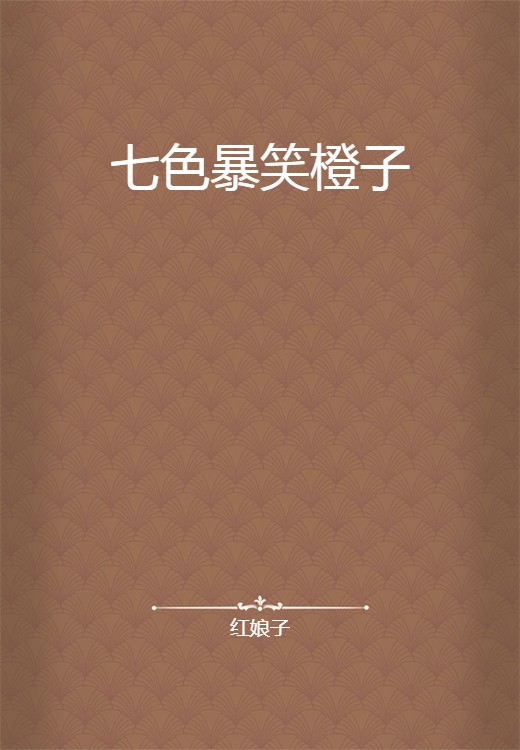 七色暴笑橙子