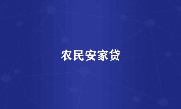 农民安家贷