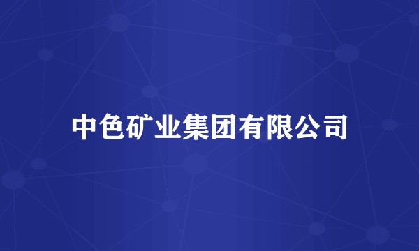 中色矿业集团有限公司