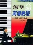 钢琴简谱教程