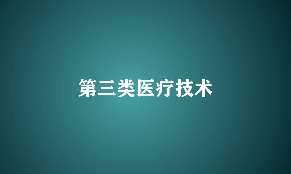 第三类医疗技术