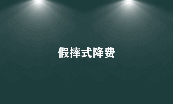 假摔式降费