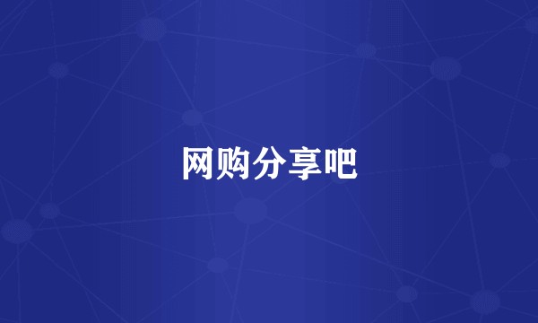 网购分享吧