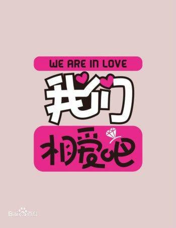 我们相爱吧（江苏卫视明星恋爱真人秀）
