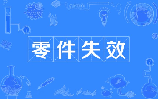 零件失效