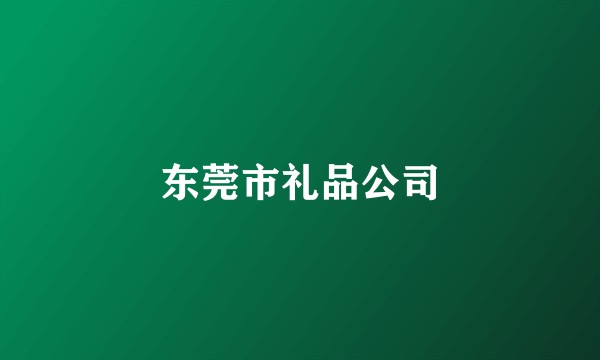 东莞市礼品公司