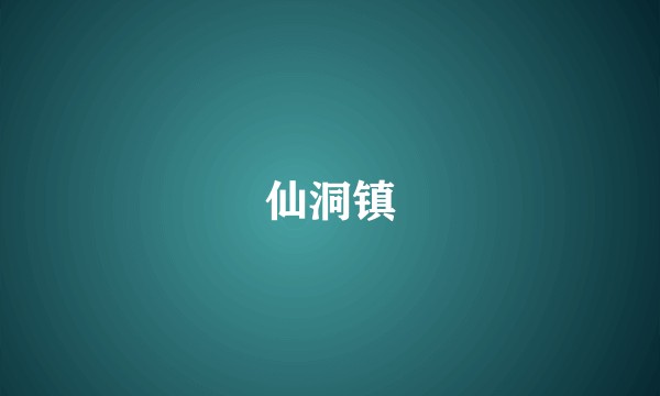 仙洞镇