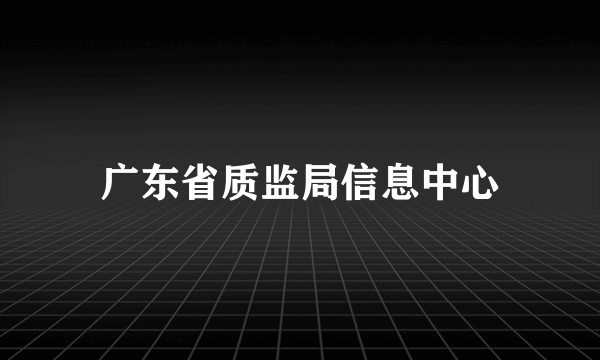 广东省质监局信息中心