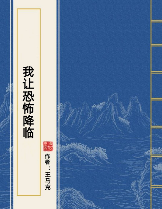 我让恐怖降临