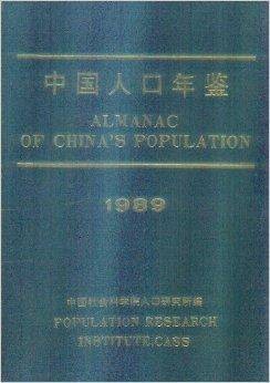 中国人口年鉴1989