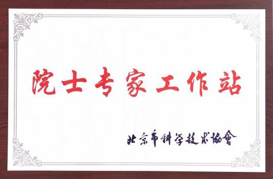 院士专家工作站