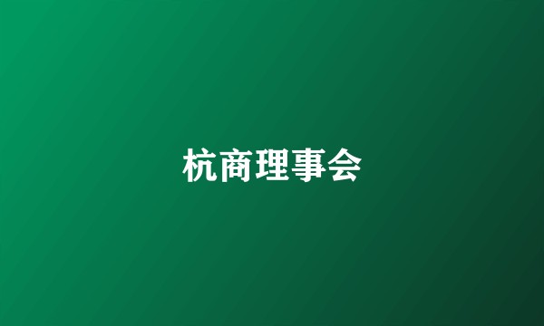 杭商理事会