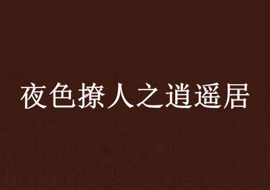 夜色撩人之逍遥居