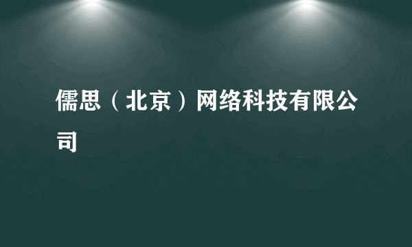 儒思（北京）网络科技有限公司