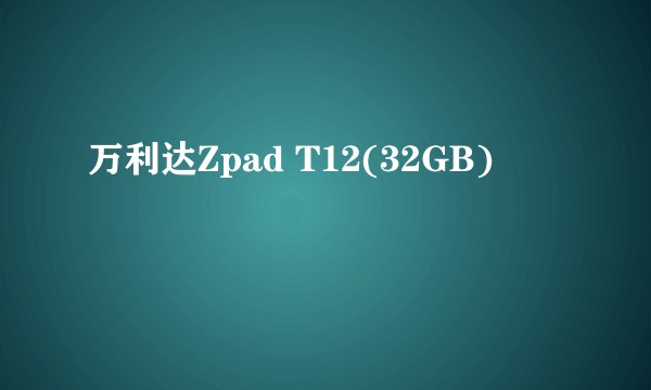 万利达Zpad T12(32GB)