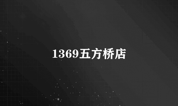1369五方桥店