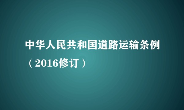 中华人民共和国道路运输条例（2016修订）