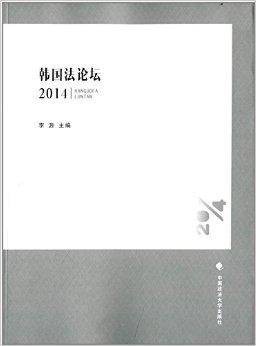 韩国法论坛
