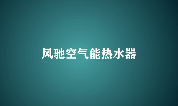 风驰空气能热水器